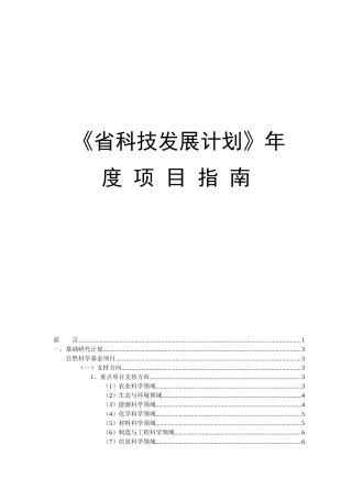 《省科技发展计划》年 度 项 目 指 南