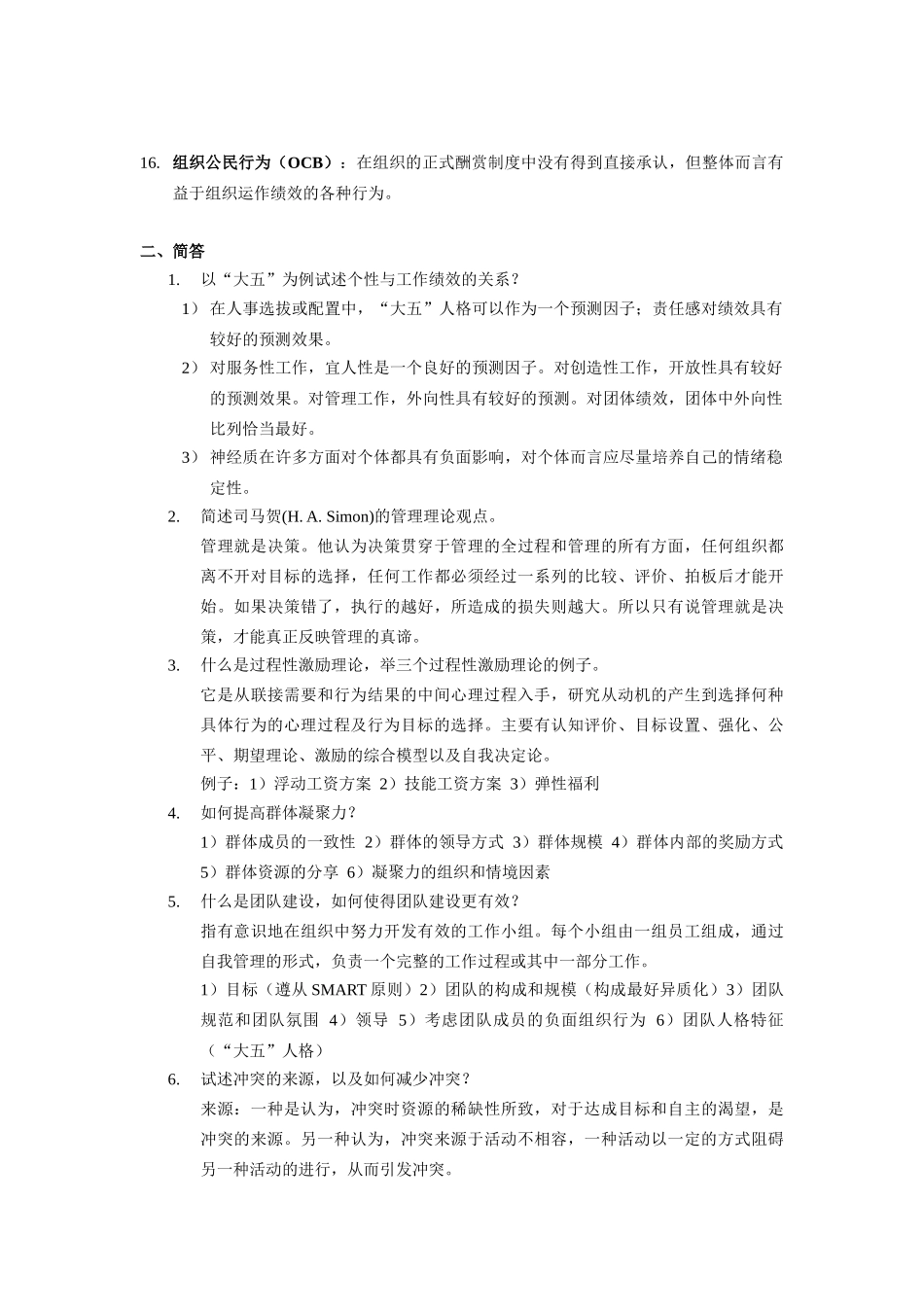 《组织行为学》课程复习_第2页