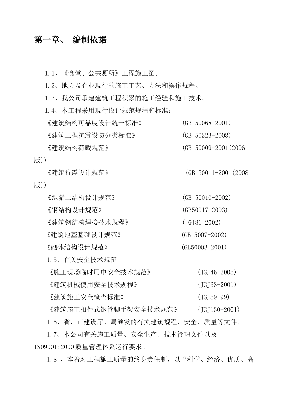15万吨年双甘磷工程·食堂、公共厕所施工组织设计_第3页