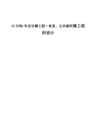 15万吨年双甘磷工程·食堂、公共厕所施工组织设计