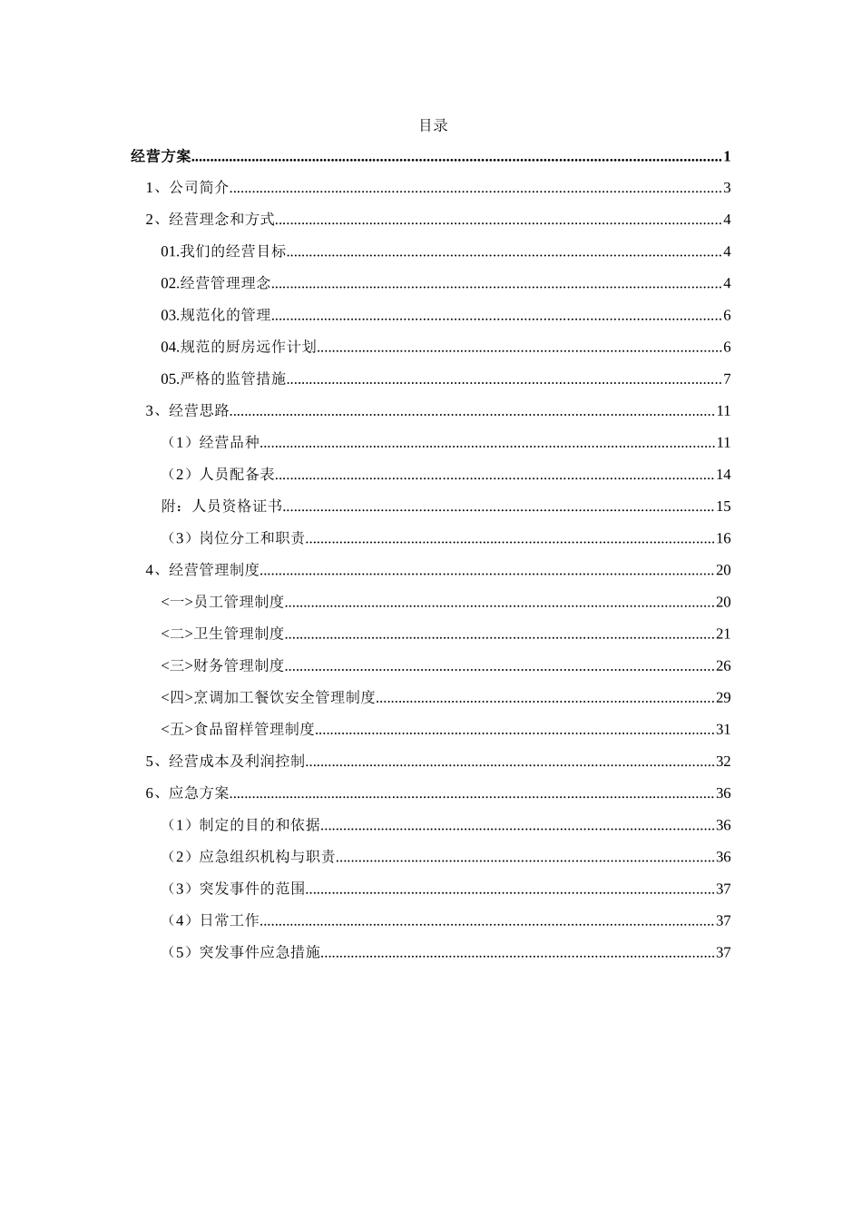 15万吨年双甘磷工程·食堂、公共厕所施工组织设计资料_第1页