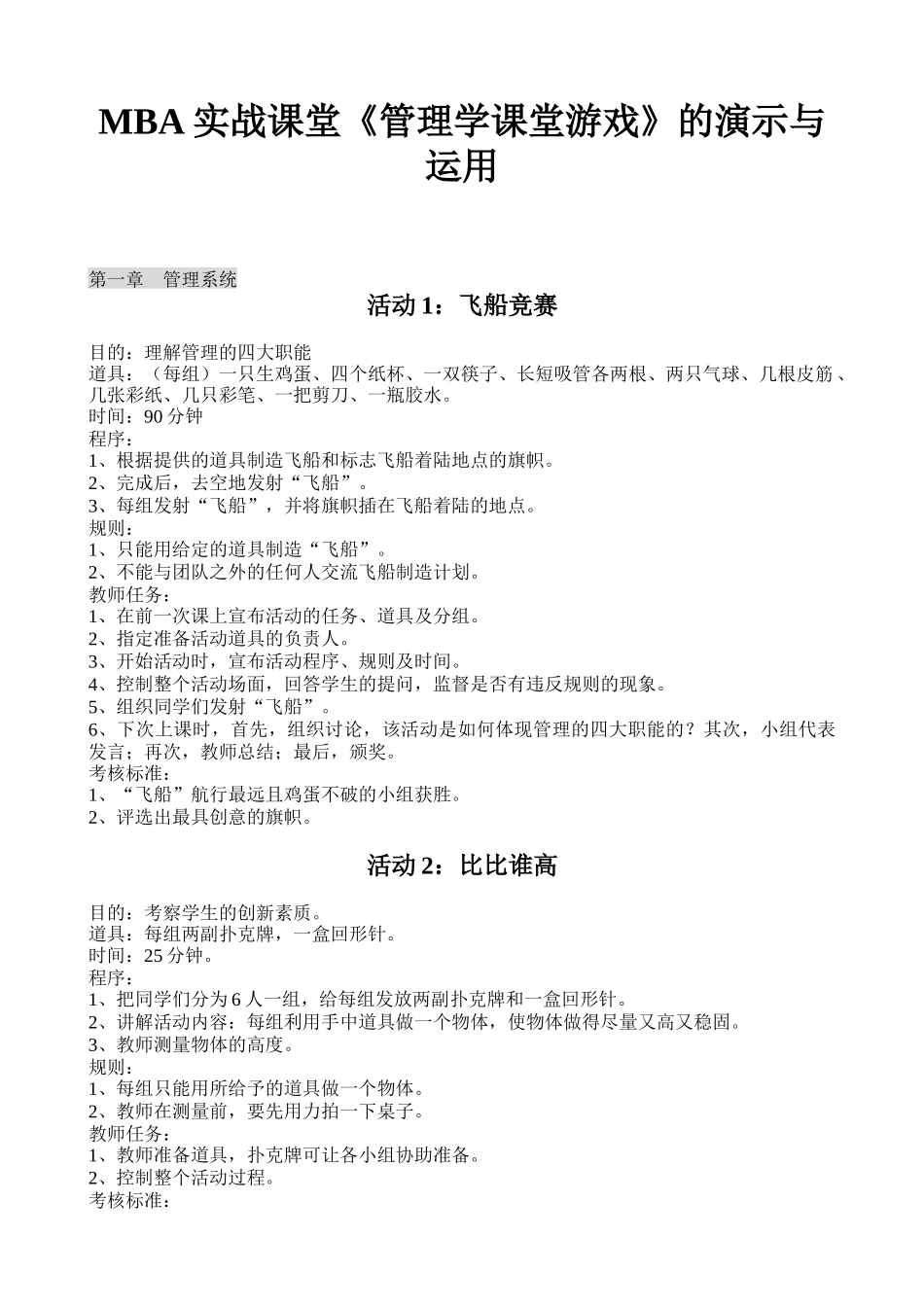 MBA实战课堂《管理学课堂游戏》的演示与运用_第1页