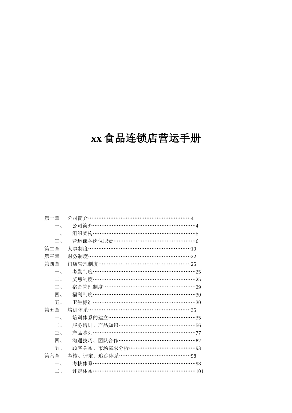xx食品连锁店营运手册_第1页