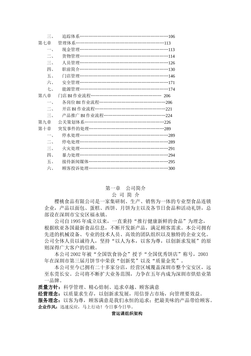xx食品连锁店营运手册_第2页