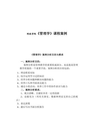 财政学院《管理学》课程案例