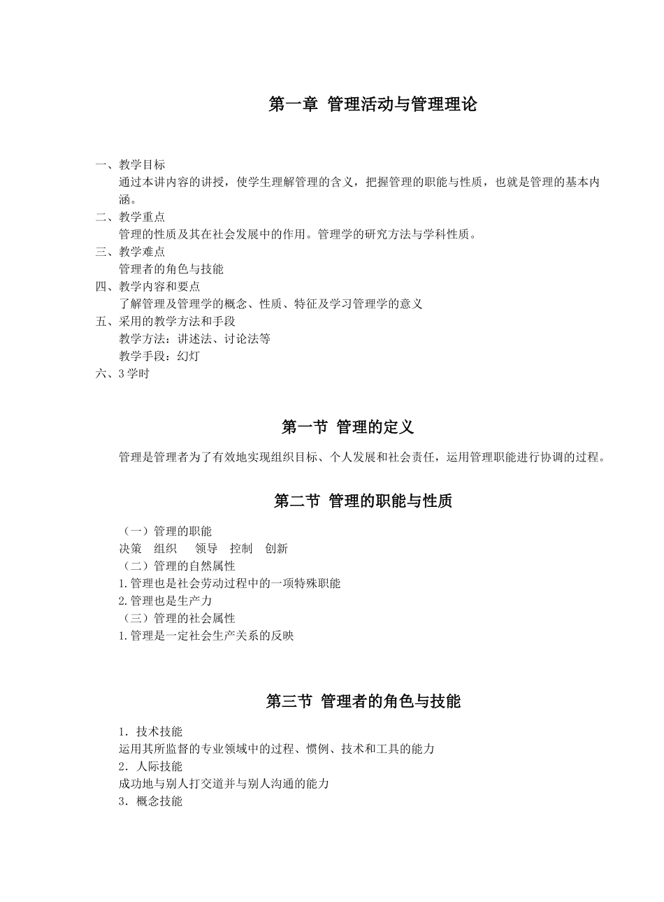 大学《管理学》周三多第五版教案_第1页