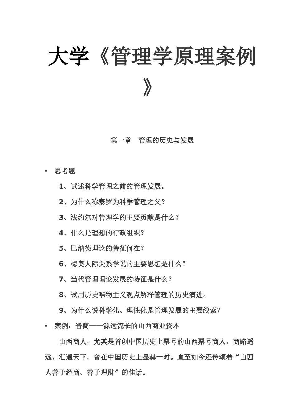 大学《管理学原理案例 》_第1页