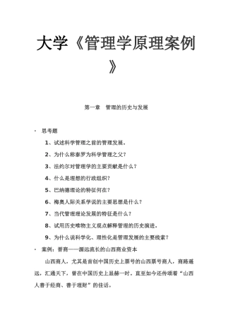 大学《管理学原理案例 》