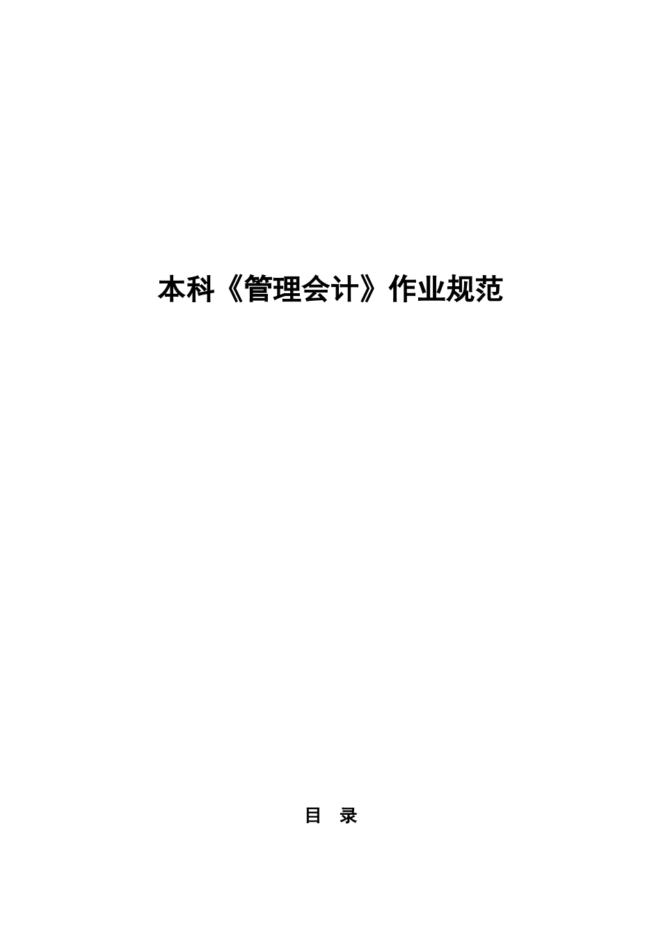 大学财经学院本科《管理会计》作业规范_第1页