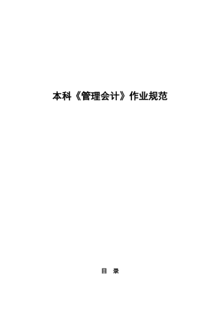 大学财经学院本科《管理会计》作业规范