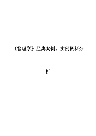 大学工商管理专业《管理学》经典案例实例资料分析