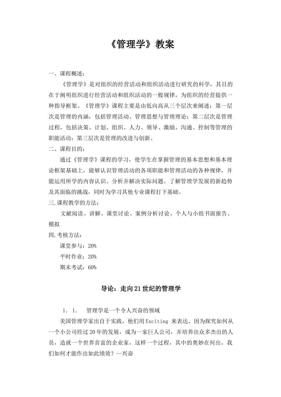 大学课程《管理学》教案_第1页