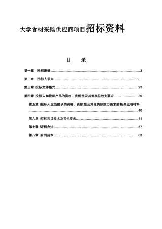 大学食材采购供应商项目招标资料