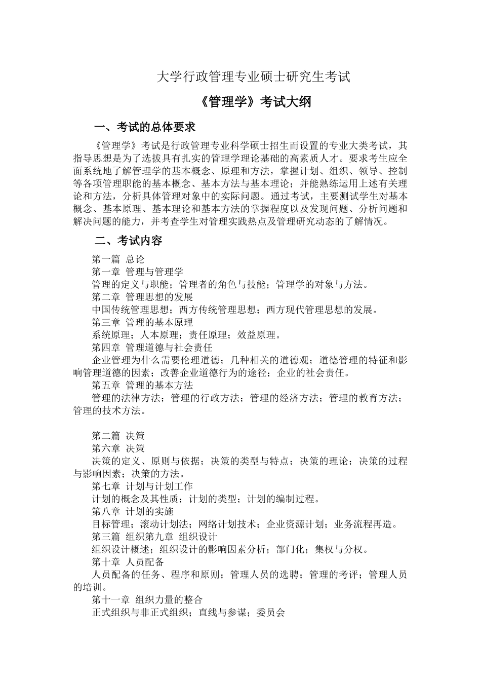 大学行政管理专业硕士研究生考试《管理学》考试大纲_第1页