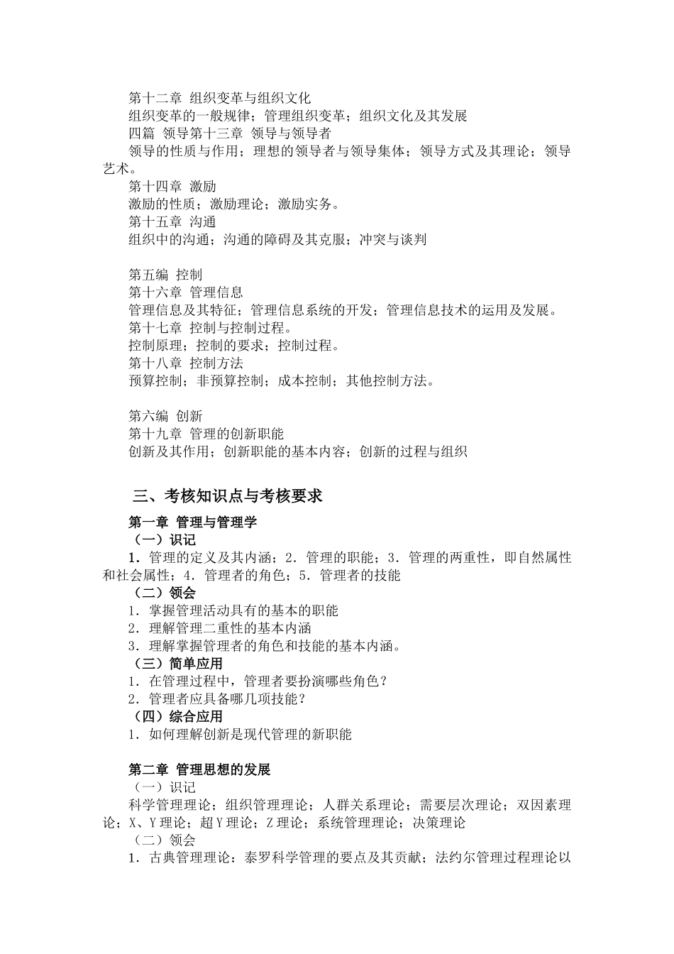 大学行政管理专业硕士研究生考试《管理学》考试大纲_第2页
