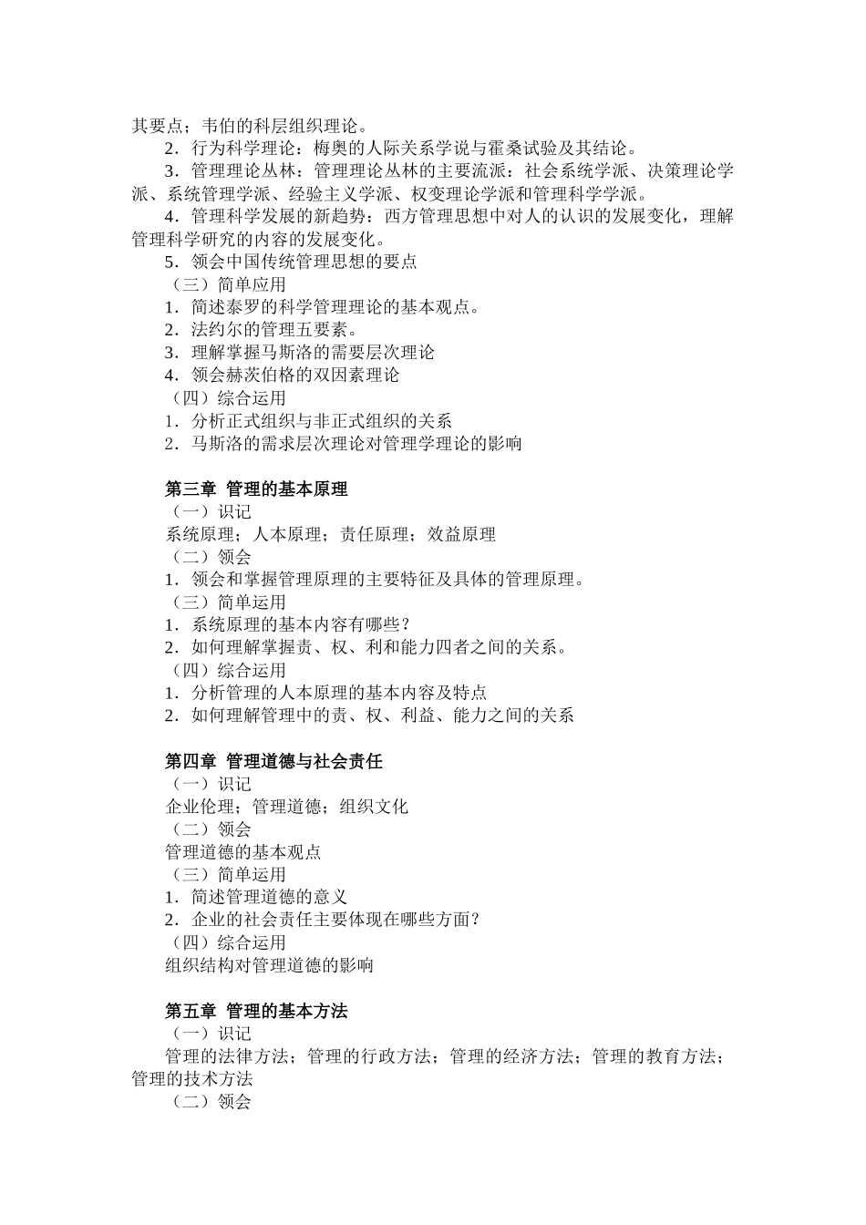 大学行政管理专业硕士研究生考试《管理学》考试大纲_第3页