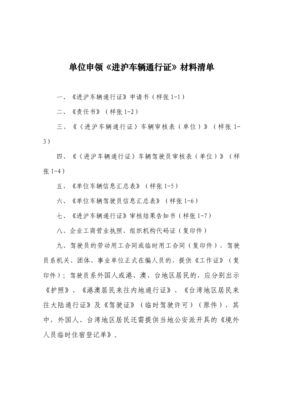 单位申领《进沪车辆通行证》材料清单_第1页