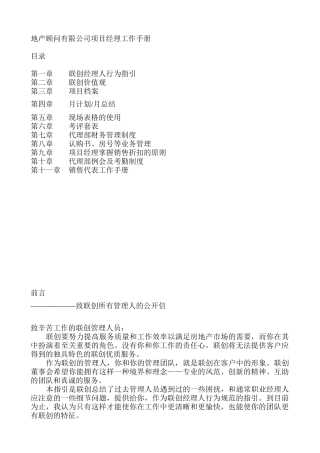 地产顾问有限公司项目经理工作手册