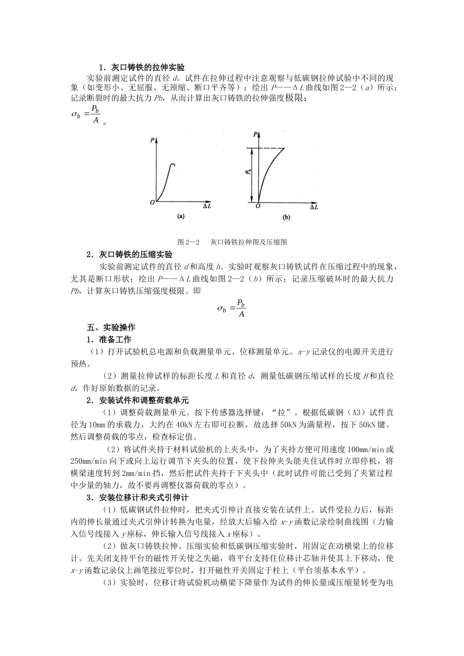 低碳钢和灰口铸铁的拉伸、压缩实验  《建筑力学》实验指导书_第2页