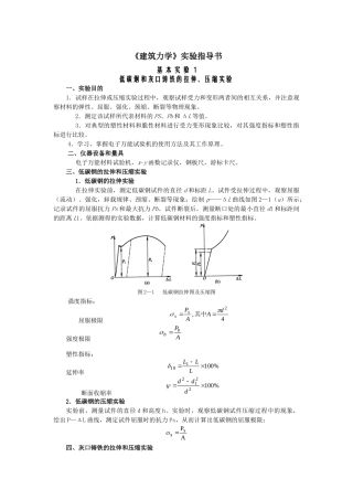 低碳钢和灰口铸铁的拉伸、压缩实验  《建筑力学》实验指导书
