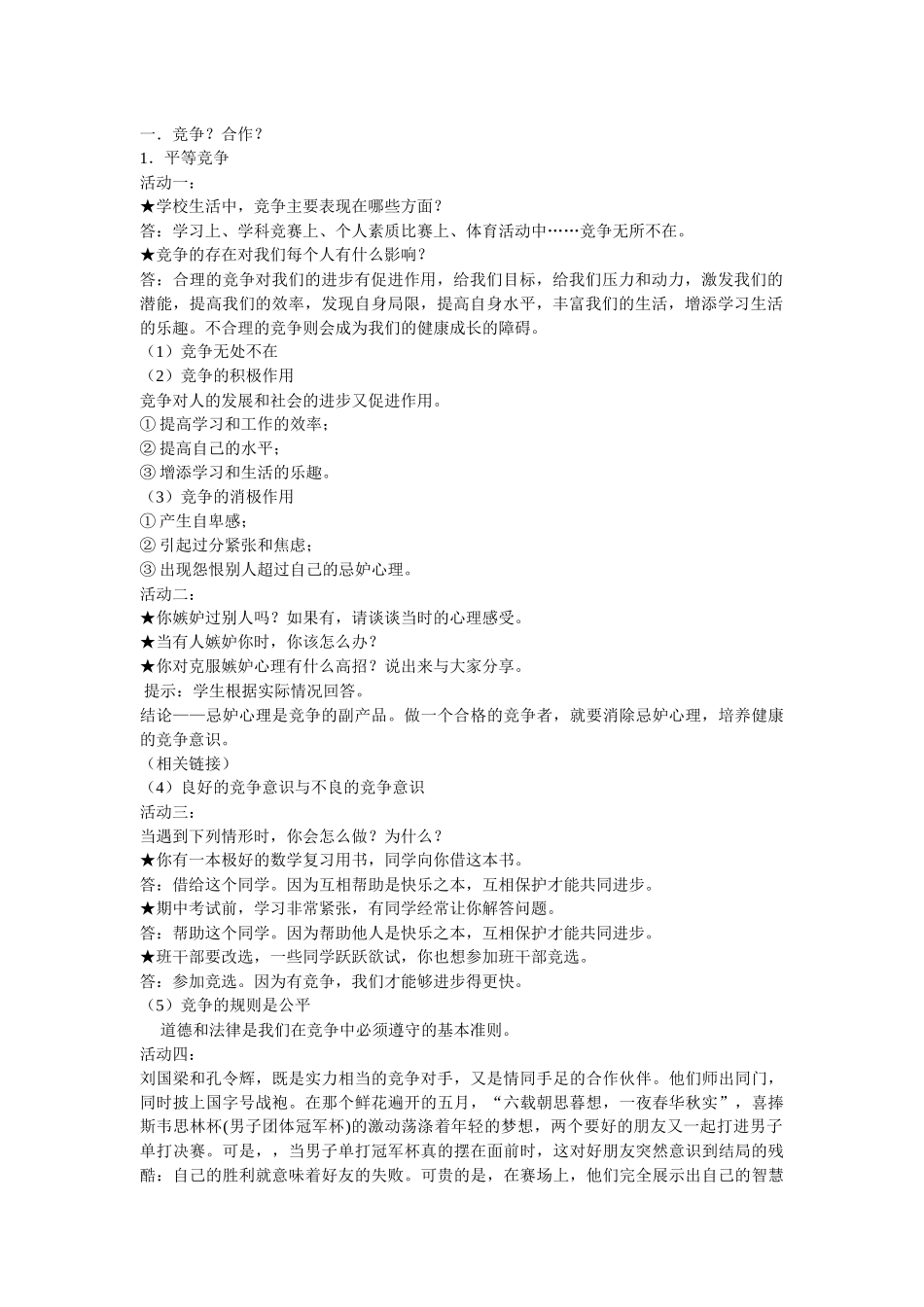 第八课《竞争合作求双赢》教案_第2页