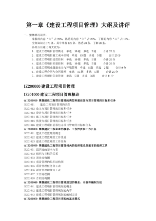 第一章《建设工程项目管理》大纲及讲评