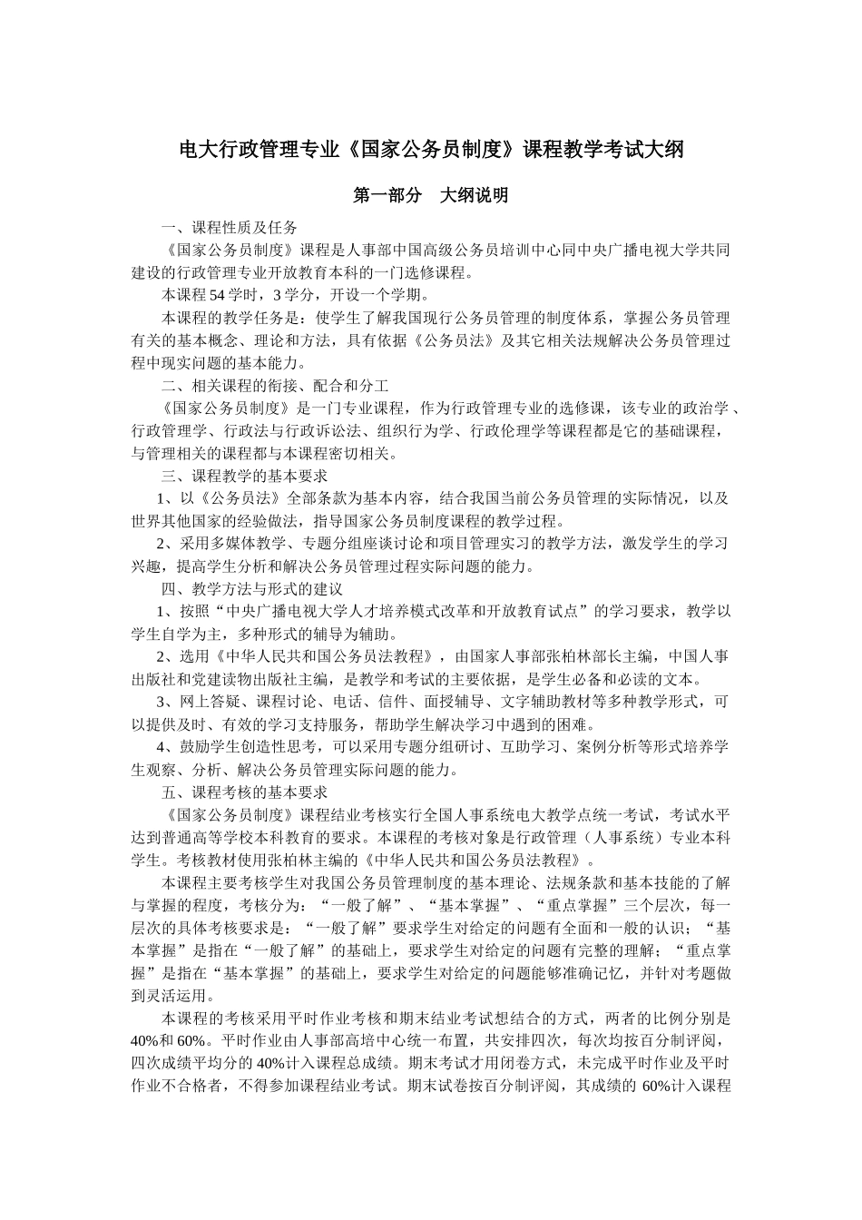 电大行政管理专业《国家公务员制度》课程教学考试大纲_第1页