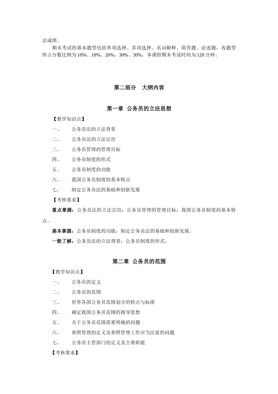电大行政管理专业《国家公务员制度》课程教学考试大纲_第2页