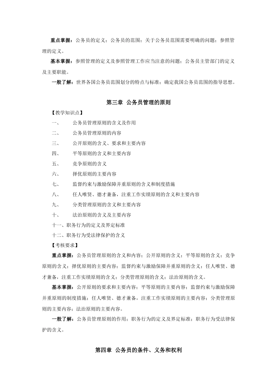 电大行政管理专业《国家公务员制度》课程教学考试大纲_第3页