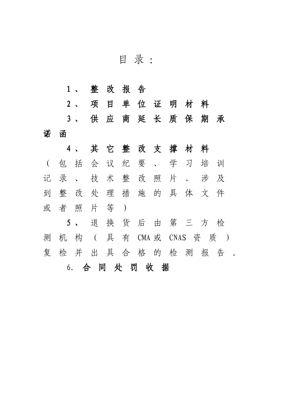 电力有限公司供应商不良行为整整改要求_第2页