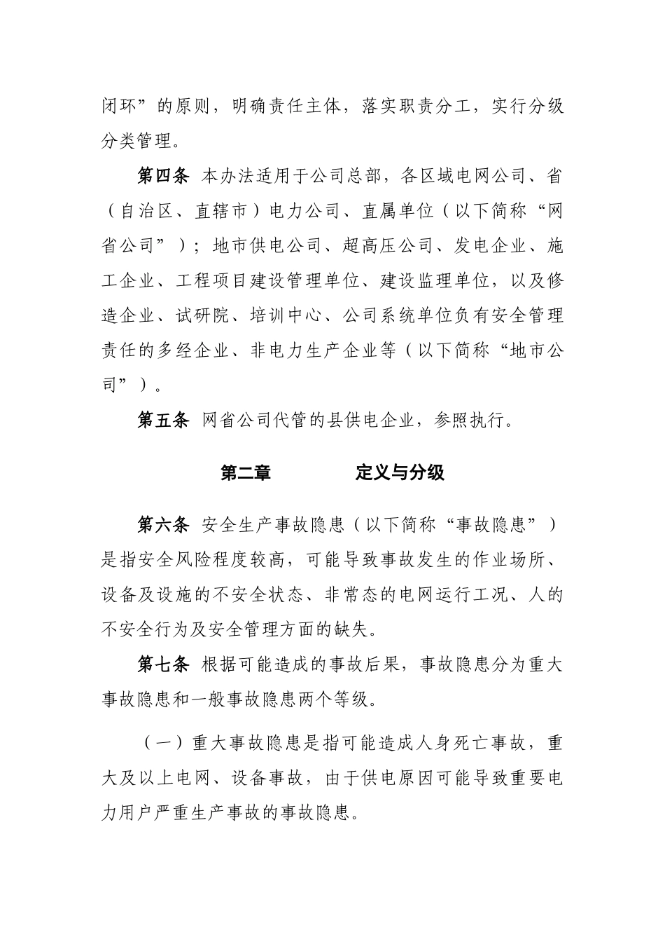 电网公司安全生产事故隐患排查治理管理办法_第2页