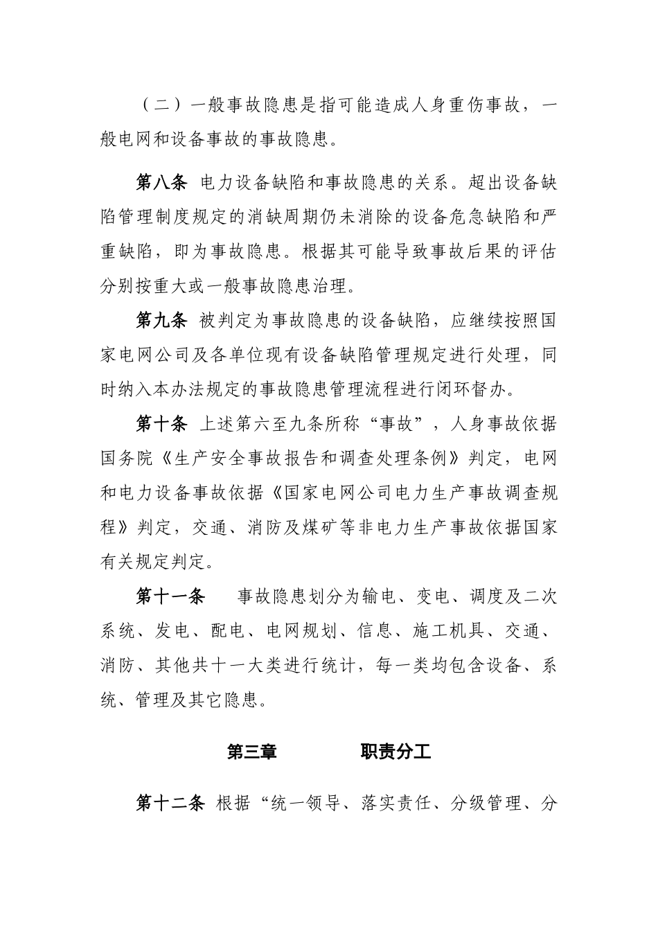 电网公司安全生产事故隐患排查治理管理办法_第3页