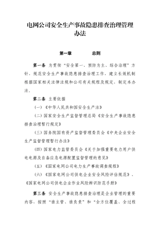 电网公司安全生产事故隐患排查治理管理办法