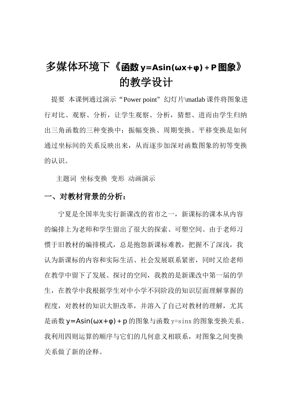 多媒体环境下《函数y=Asin(ωx+φ)＋P图象》的教学设计_第1页