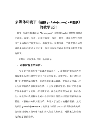 多媒体环境下《函数y=Asin(ωx+φ)＋P图象》的教学设计