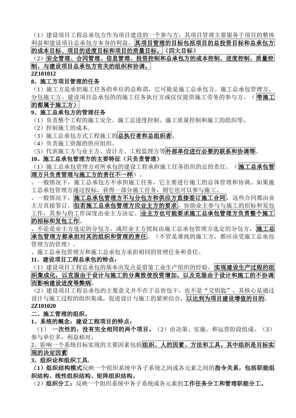 二级建造师《建设工程施工管理》科目考试大纲及整理笔记_第2页