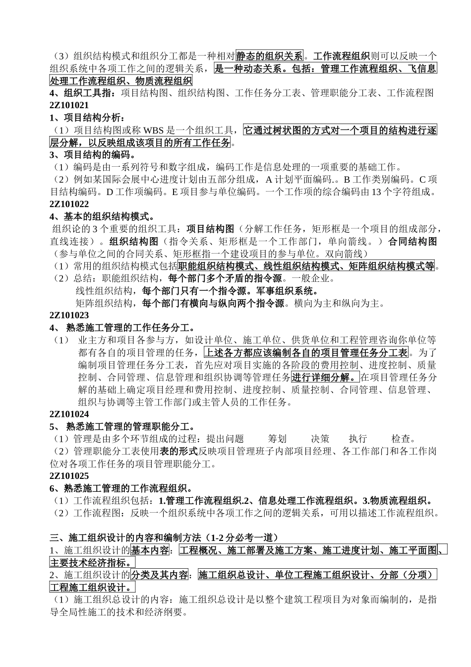 二级建造师《建设工程施工管理》科目考试大纲及整理笔记_第3页