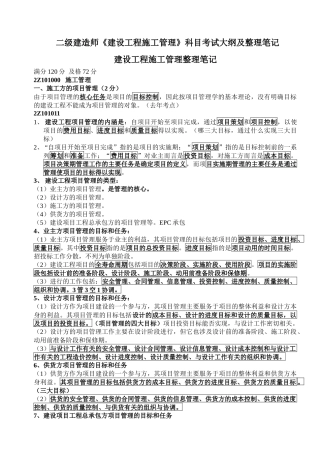 二级建造师《建设工程施工管理》科目考试大纲及整理笔记