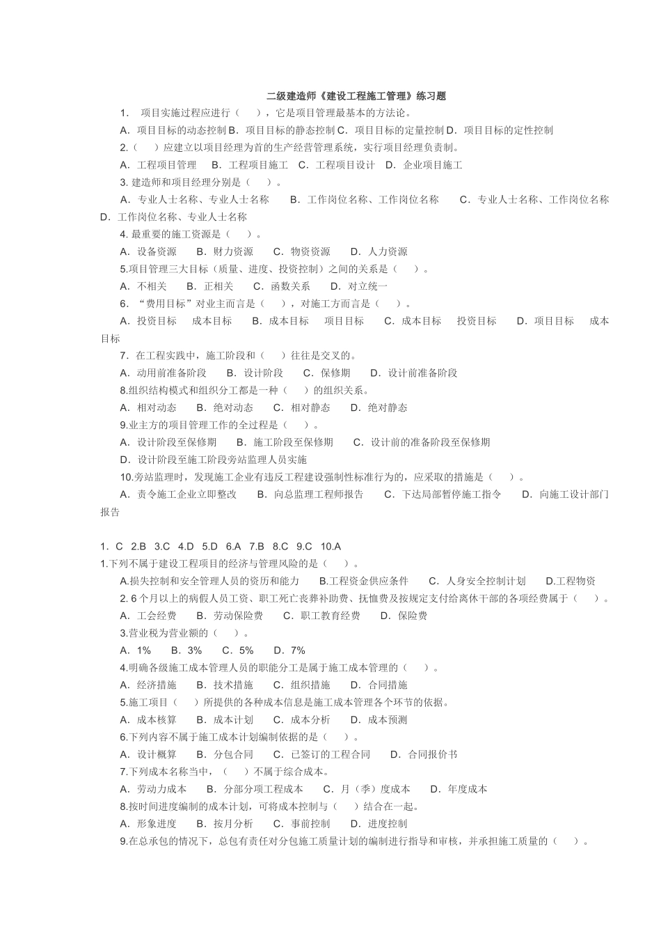 二级建造师《建设工程施工管理》练习题_第1页