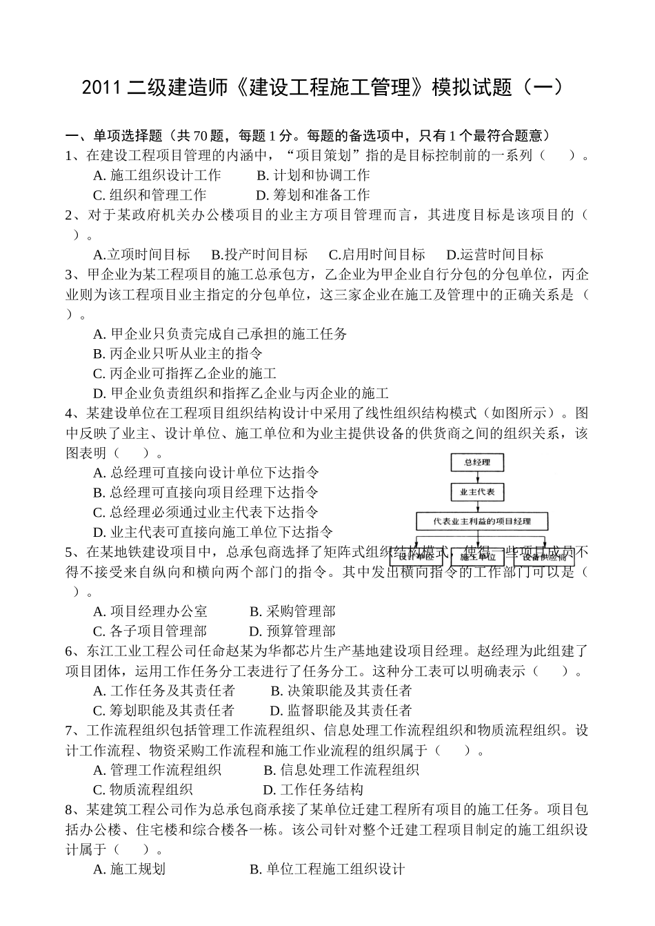 二级建造师《建设工程施工管理》模拟测试试题_第1页