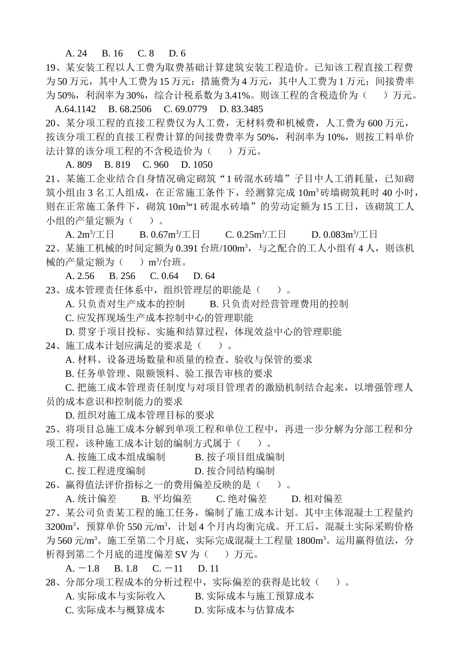 二级建造师《建设工程施工管理》模拟测试试题_第3页
