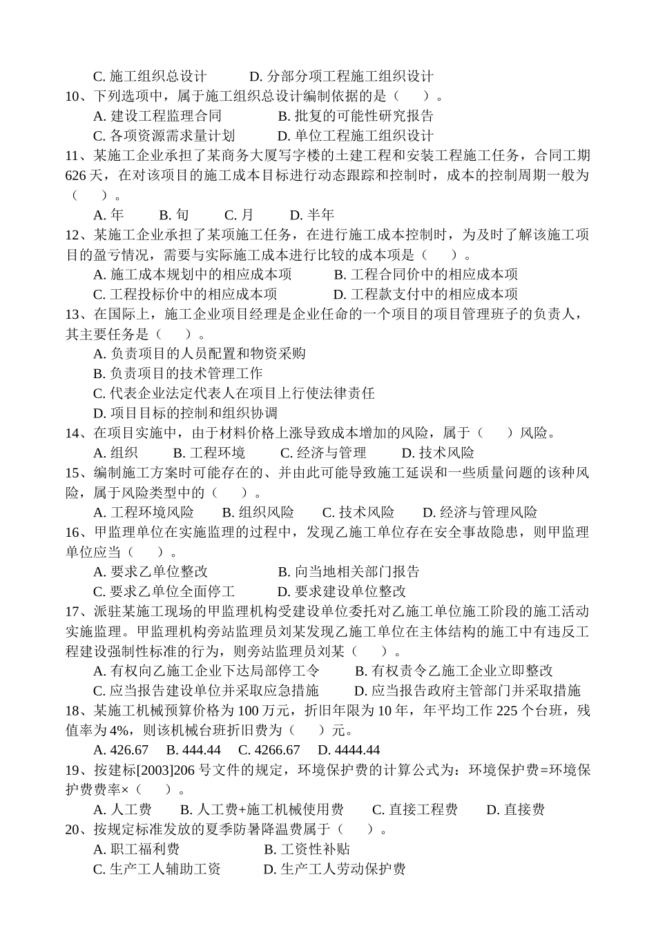 二级建造师《建设工程施工管理》模拟试题_第2页