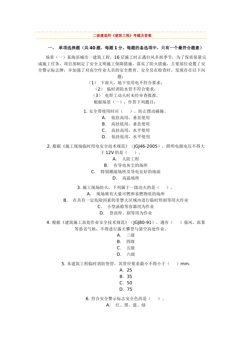 二级建造师《建筑工程》考题及答案_第1页