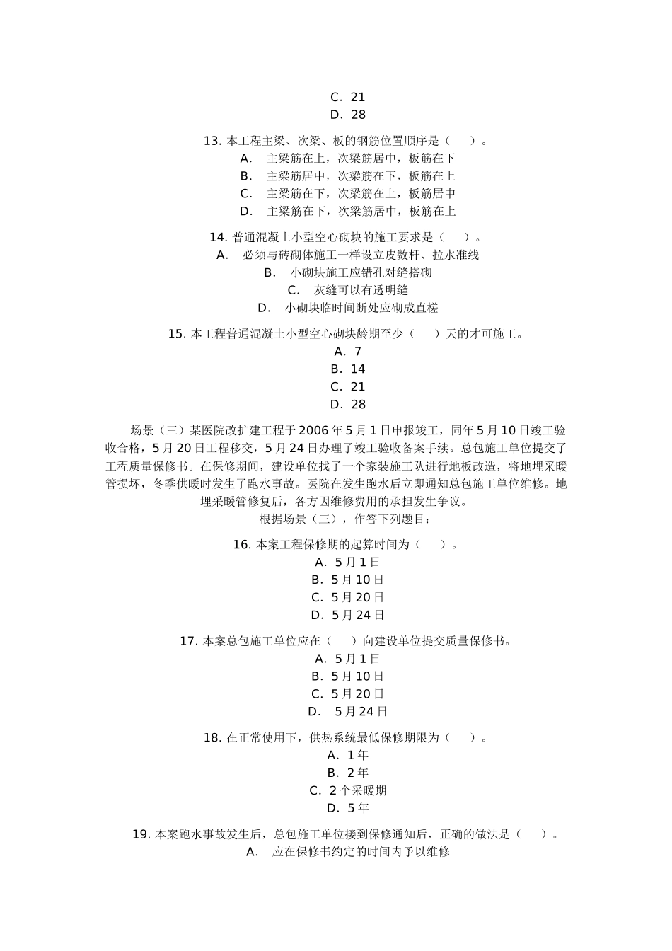 二级建造师《建筑工程》考题及答案_第3页