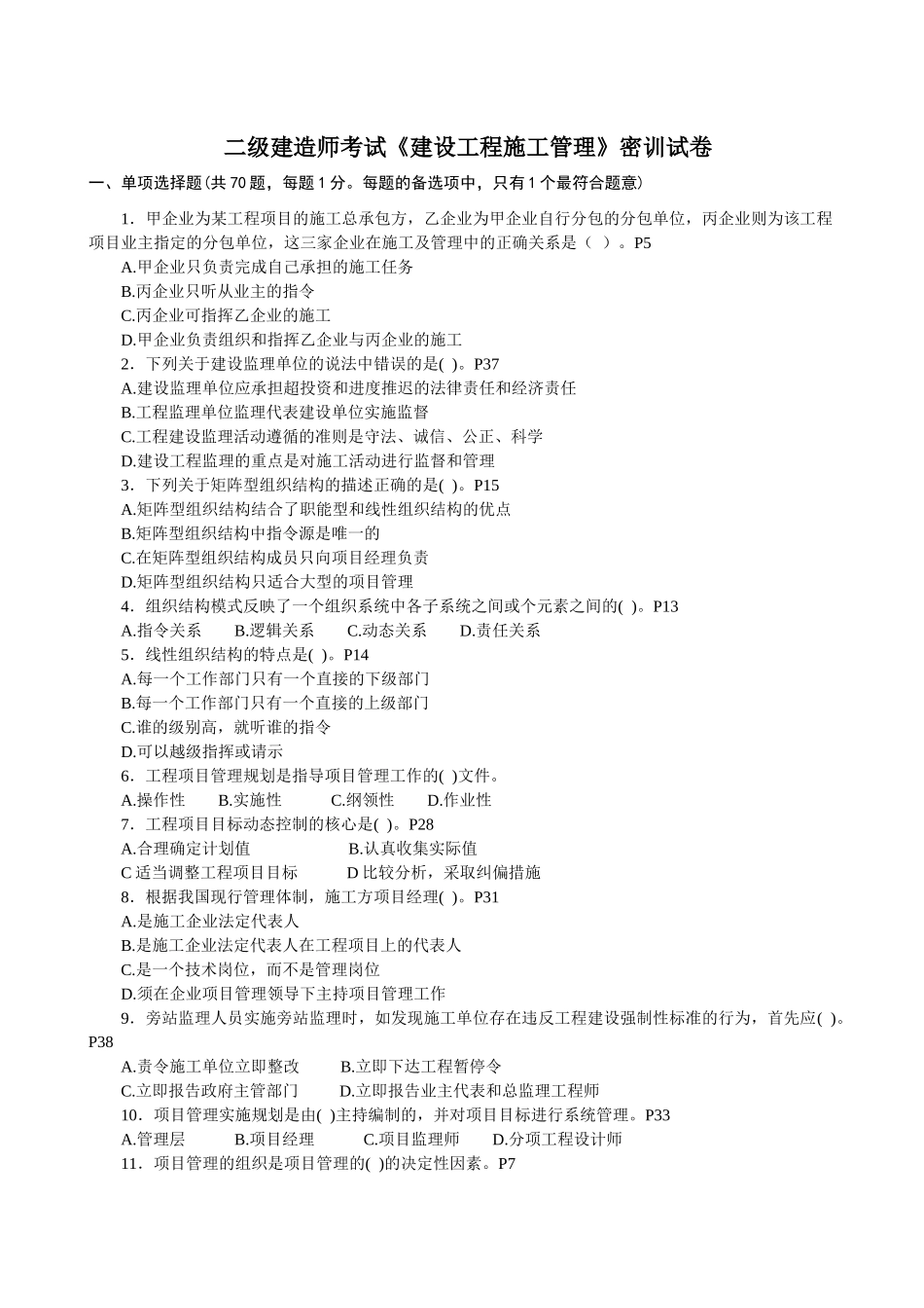 二级建造师考试《建设工程施工管理》密训试卷_第1页