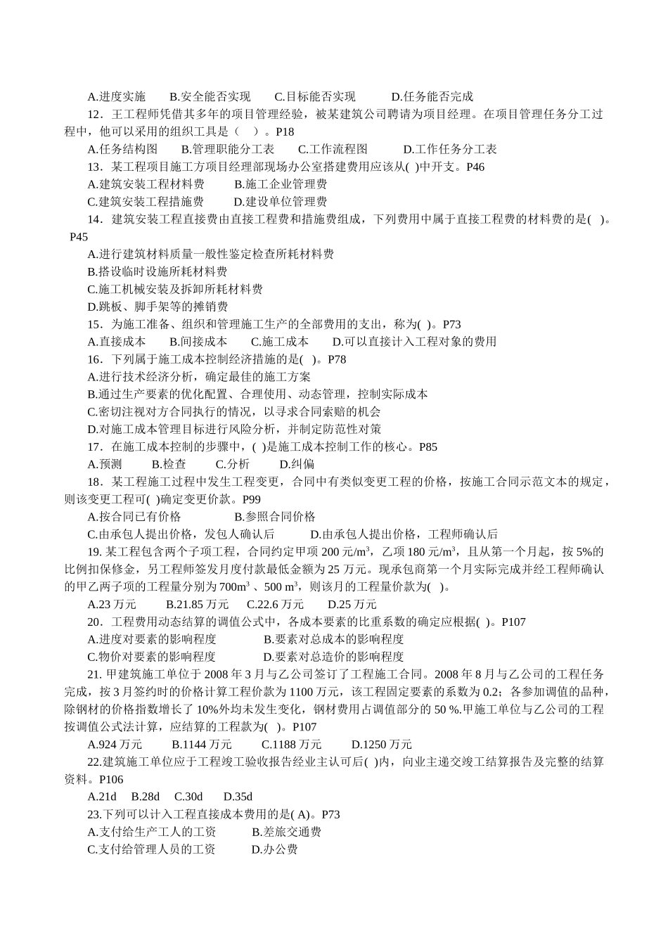 二级建造师考试《建设工程施工管理》密训试卷_第2页