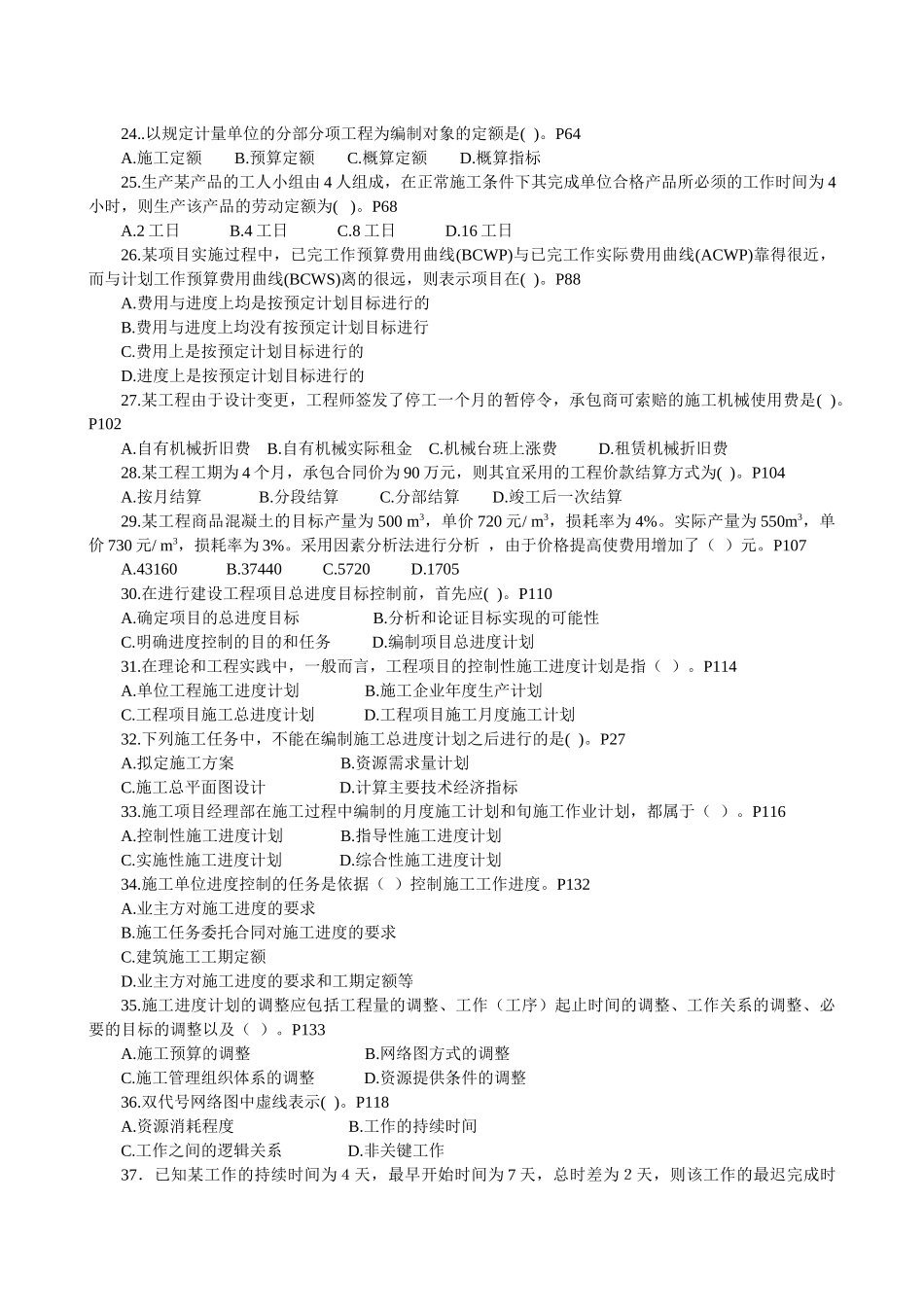 二级建造师考试《建设工程施工管理》密训试卷_第3页