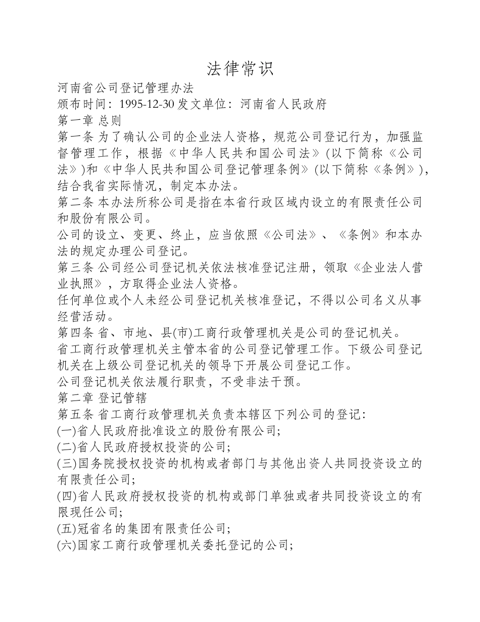 法律常识《河南省公司登记管理办法》_第1页
