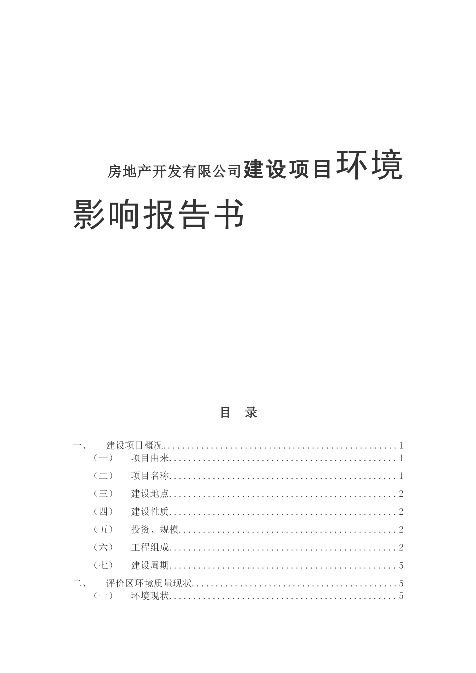 房地产开发有限公司建设项目环境影响报告书_第1页