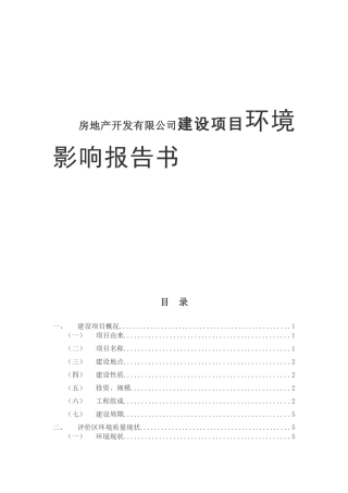房地产开发有限公司建设项目环境影响报告书
